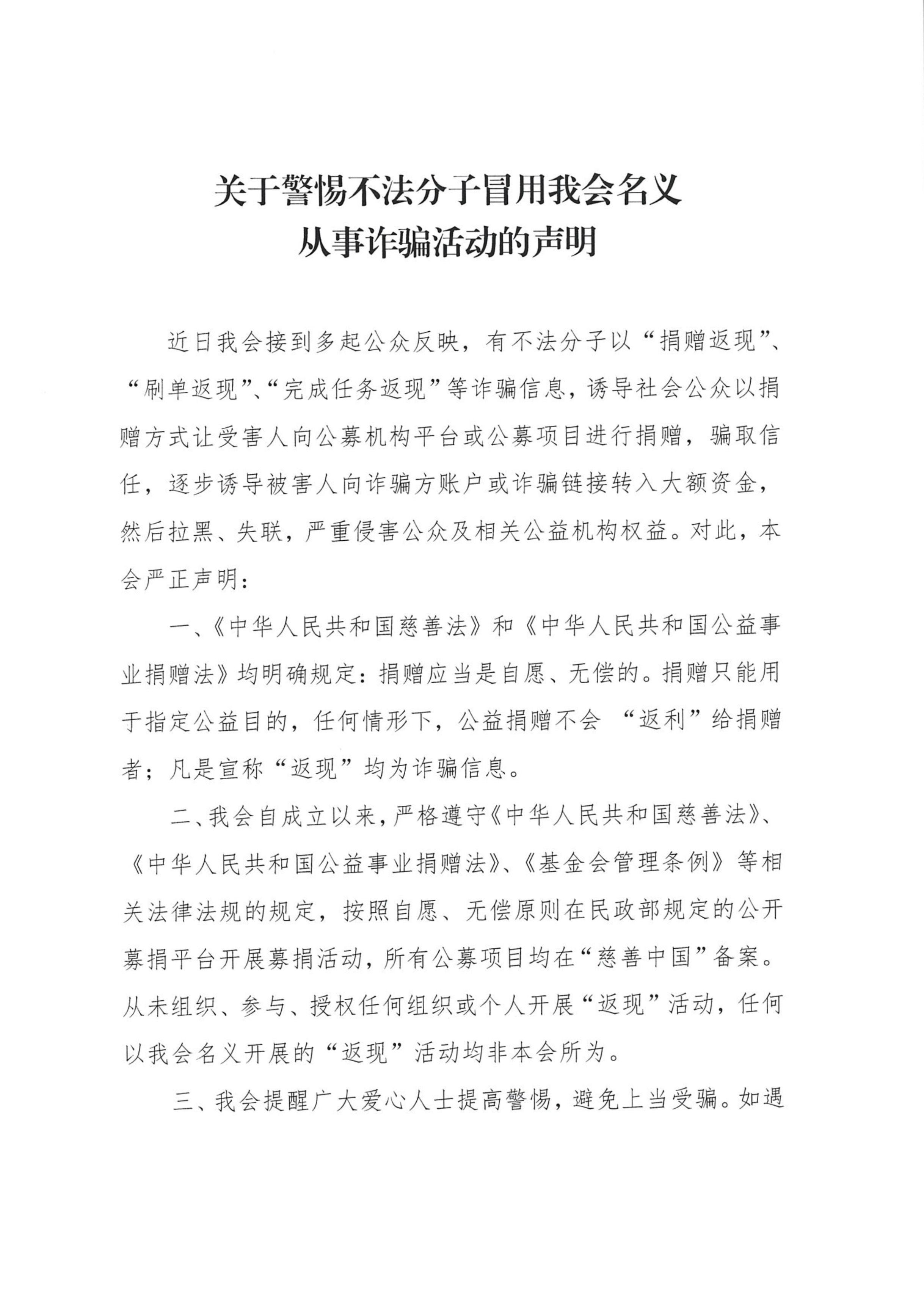 關于警惕不法分子冒用我會名義 從事詐騙活動的聲明